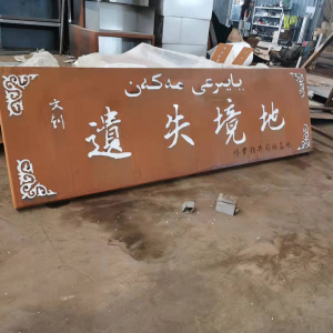 新竹镇耐候钢招牌